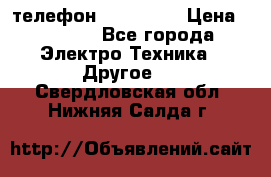 телефон fly FS505 › Цена ­ 3 000 - Все города Электро-Техника » Другое   . Свердловская обл.,Нижняя Салда г.